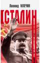 Сталин, Млечин Леонид Михайлович 