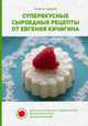 Супервкусные сыроедные рецепты от Евгения Кичигина. Книга первая, Кичигин Евгений 