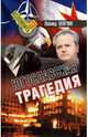 Югославская трагедия, Млечин Леонид Михайлович 