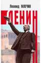 Ленин, Млечин Леонид Михайлович 