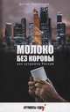 Молоко без коровы. Как устроена Россия, Терентьев Денис 