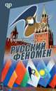 Русский феномен, Сторчак Юрий Анатольевич 