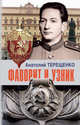 Фаворит и узник, Терещенко Анатолий Степанович 