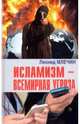 Исламизм - всемирная угроза, Млечин Леонид Михайлович 
