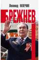 Брежнев, Млечин Леонид Михайлович 