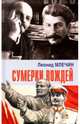 Сумерки вождей, Млечин Леонид Михайлович 