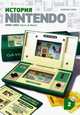 История Nintendo 1880-1991. Книга 2: Game&. Watch, Горж Флоран 