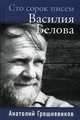 Сто сорок писем Василия Белова, Грешневиков Анатолий Н. 