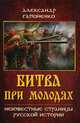 Битва при Молодях. Неизвестные страницы русской истории, Гапоненко Александр Владимирович 
