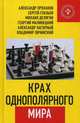 Крах однополярного мира, Проханов Александр Андреевич, Глазьев Сергей Юрьевич, Делягин Михаил Геннадьевич, Малинецкий Георгий, Нагорный Александр, Овчинский Владимир 