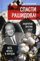 Спасти Рашидова! Андропов против СССР. КГБ играет в футбол, Раззаков Федор Ибатович 