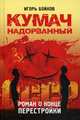 Кумач надорванный. Роман о конце перестройки, Бойков Игорь Дмитриевич 