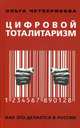 Цифровой тоталитаризм. Как это делается в России, Четверикова Ольга Николаевна 