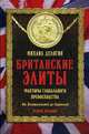 Британские элиты. Факторы глобального превосходства. От Плантагенетов до Скрипалей, Делягин Михаил Геннадьевич 