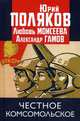 Честное комсомольское!, Гамов Александр Петрович, Поляков Юрий Михайлович, Моисеева Любовь Михайловна 