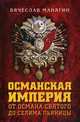 Османская империя. От Османа до Селима Пьяницы, Манягин Вячеслав Геннадьевич 