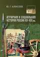 Аграрная и социальная история России XV-XVI вв., Алексеев Ю.Г. 