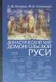 Династический мир домонгольской Руси, Литвина А., Успенский Ф. 