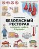 Безопасный ресторан. Санитарные правила в картинках, Иванов Александр Алексеевич 