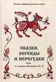 Полное собрание русских сказок. Том 17: Сказки, легенды и перегудки, Кузнецов И.Н. 