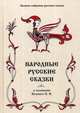 Полное собрание русских сказок. Том 18: Народные русские сказки в изложении Полевого П.Н., Полевой Петр Николаевич 