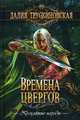 Времена цвергов, Трускиновская Далия Мееровна 