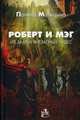 Роберт и Мэг из замка внезапных чудес, Матыцына Полина 