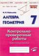 Алгебра. Геометрия. 7 класс. Контрольно-проверочные работы. Подготовка к ВПР. ФГОС, Кириллова Марина Николаевна 