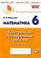 Математика. 6 класс. Контрольно-проверочные работы. Подготовка к ВПР. ФГОС, Кириллова Марина Николаевна 