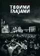 Твоими глазами, Агачер София 