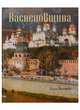 Васнецовщина, Васнецова Ольга Николаевна 