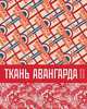 Ткань авангарда, Бесчастнов Николай Петрович, Лаврентьев Александр Николаевич 