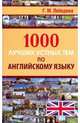 1000 лучших устных тем по английскому языку, Лебедева Галина Михайловна 