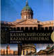 Казанский собор. Санкт-Петербург. Kazan Cathedral. Saint-Petersburg, Носкова Е. 
