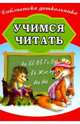 Учимся читать, Бондарева А.Н. 