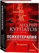 Психотерапия. Системный поведенческий подход, Курпатов Андрей Владимирович 