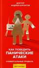 Как победить панические атаки, Курпатов Андрей Владимирович 