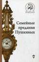 Семейные предания Пушкиных, Гордин Яков Аркадьевич 
