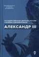 Александр III, Чернуха В.Г., Барыкина И. Е. 