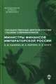 Министры финансов императорской России Е.Ф. Канкрин, М.Х. Рейтнер, Н.Х. Бунге, Сост. Лукоянов И.В. 