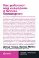 Как работают над сценарием в Южной Калифорнии, Говард Д., Мабли Э. 