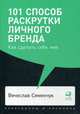 101 способ раскрутки личного бренда. Как сделать себе имя, Семенчук Вячеслав 