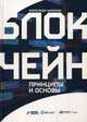 Блокчейн. Принципы и основы, Цихилов Александр 