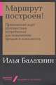 Маршрут построен! Применение карт путешествия потребителя для повышения продаж и лояльности, Балахнин И. 