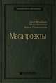 Мегапроекты и риски: Анатомия амбиций, Фливбьорг Б.,Брузелиус Н.,Ротенгаттер В. 