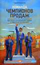 Команда чемпионов продаж: Как создать идеальный отдел продаж и эффективно им управлять, Филиппов С. 