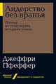 Лидерство без вранья: Почему не стоит верить историям успех (Альпина.Бизнес, покет), Пфеффер Д. 