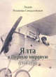 Ялта в Первую мировую (1914–1916), Розанова-Свердловская Л.Г. 