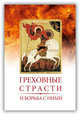 Греховные страсти и борьба с ними, 