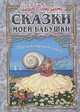Сказки моей бабушки. Перламутровая книга, Робер-Дюма Шарль 